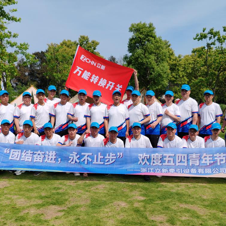Unite and Forge Forene, Stop Never Stop - Zhejiang Lixin Traction Equipment Co., Ltd.'s 2025 4. maj Youth Day Outdoor Carnival Record